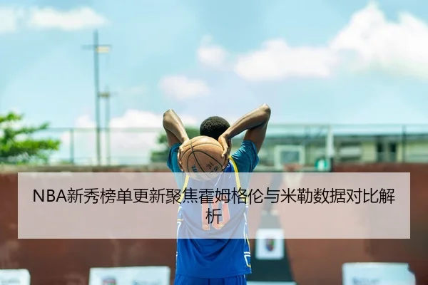 xin-xiu-bang-dan-geng-xin-ju-jiao-huo-mu-ge-lun-yu-mi-lei-shu-ju-dui-bi-jie-xi-2-444.jpg