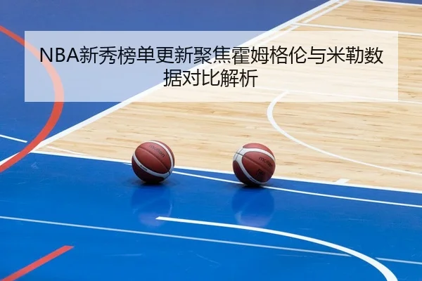 xin-xiu-bang-dan-geng-xin-ju-jiao-huo-mu-ge-lun-yu-mi-lei-shu-ju-dui-bi-jie-xi-3-408.jpg