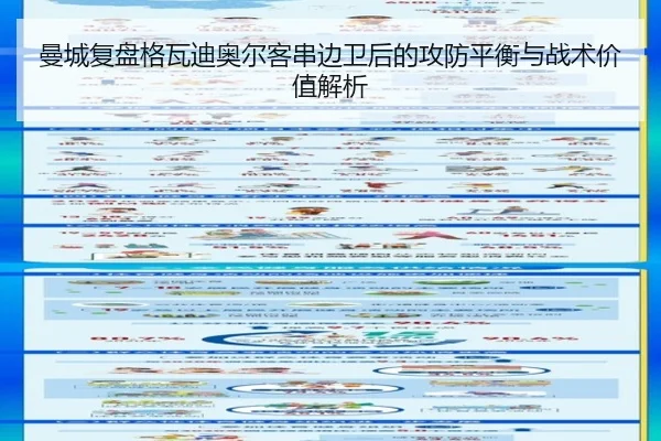 曼城复盘格瓦迪奥尔客串边卫后的攻防平衡与战术价值解析
