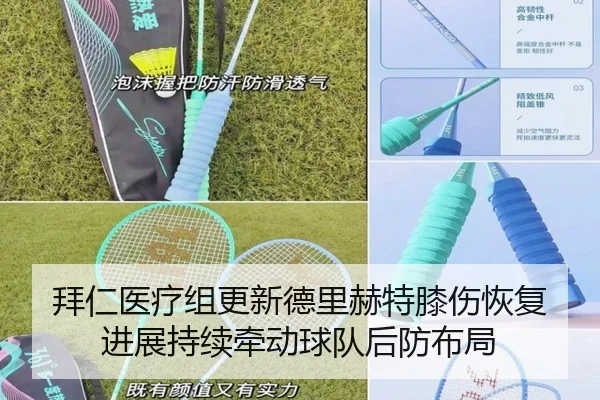 拜仁医疗组更新德里赫特膝伤恢复进展持续牵动球队后防布局