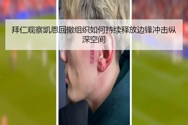 拜仁观察凯恩回撤组织如何持续释放边锋冲击纵深空间
