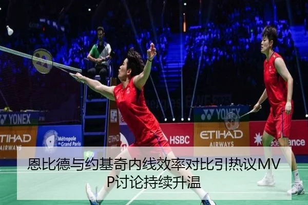 恩比德与约基奇内线效率对比引热议MVP讨论持续升温