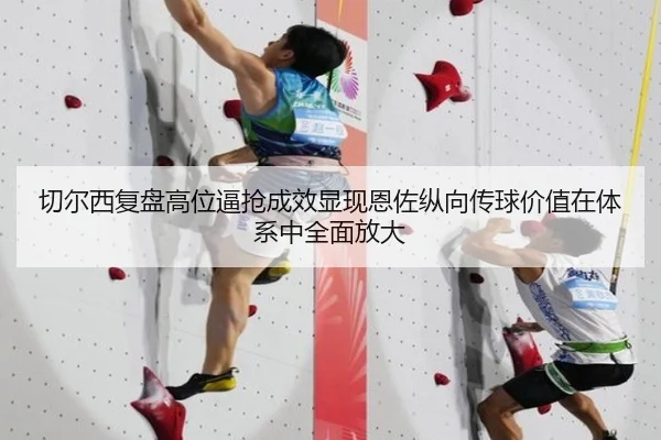 切尔西复盘高位逼抢成效显现恩佐纵向传球价值在体系中全面放大